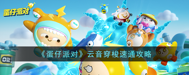 《蛋仔派对》云音穿梭速通攻略(穿云音全套视频)
