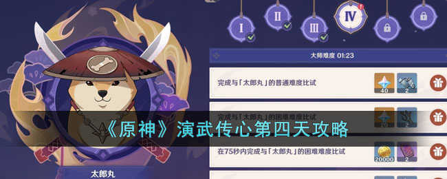 《原神》演武传心第四天攻略(原神演武传心活动在哪里)