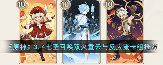 《原神》3.4七圣召唤双火重云与反应流卡组推荐(原神七圣召唤卡组天赋)