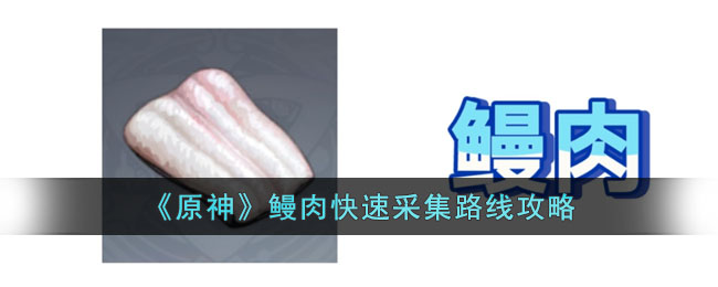 《原神》鳗肉快速采集路线攻略(原神 鳗)