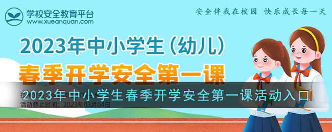 2023年中小学生（幼儿）春季开学安全第一课活动入口(2023年春季开学工作方案)