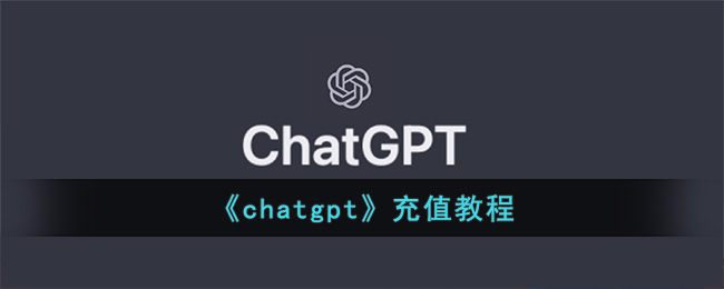 《chatgpt》充值教程(人工智能chatgpt)