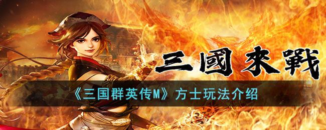 《三国群英传M》方士玩法介绍(三国群英传1.26攻略)