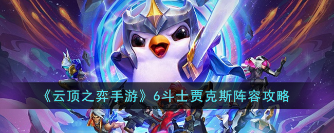 《云顶之弈手游》6斗士贾克斯阵容攻略(8斗士贾克斯)