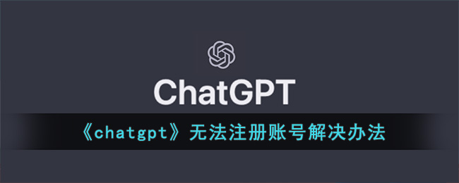 《chatgpt》无法注册账号解决办法(chatgpt手机版怎么注册)