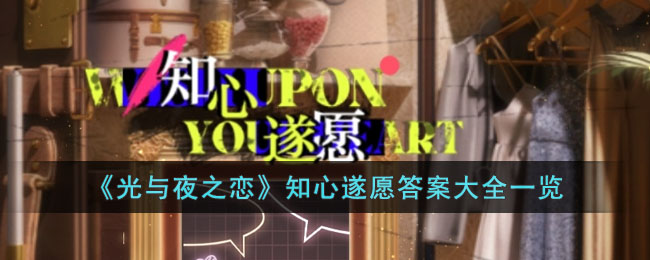《光与夜之恋》知心遂愿答案大全一览(光与夜之恋知心遂愿第三轮答案)