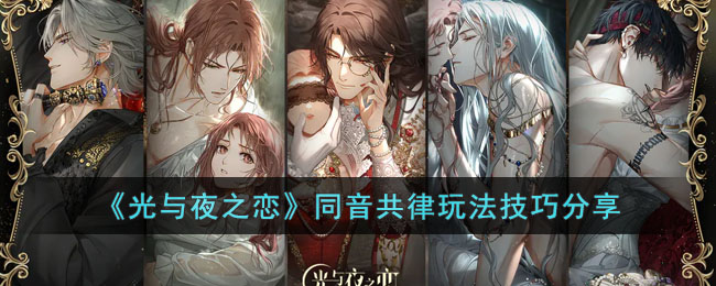 《光与夜之恋》同音共律玩法技巧分享(光与夜之恋共号)