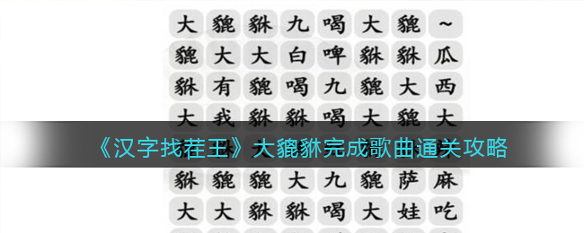 《汉字找茬王》大貔貅完成歌曲通关攻略(汉字找茬王通关攻略角色)