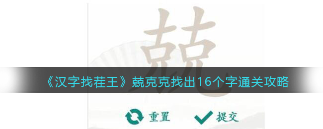 《汉字找茬王》兢克克找出16个字通关攻略(《汉字找茬王》兢克克找出16个字通关攻略)
