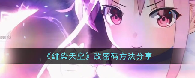 《绯染天空》改密码方法分享(绯染天空帐号受限制)