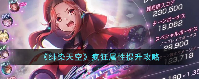 《绯染天空》疯狂属性提升攻略(绯染天空账号受到限制)