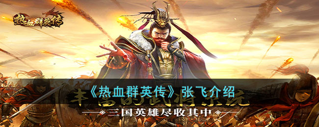 《热血群英传》张飞介绍(热血群英传高手攻略)