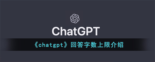 《chatgpt》回答字数上限介绍(回答问题的字数不能低于多少)