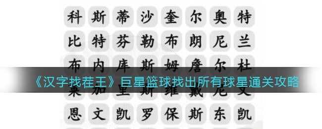 《汉字找茬王》巨星篮球找出所有球星通关攻略(兲找出11个字汉字找茬王)