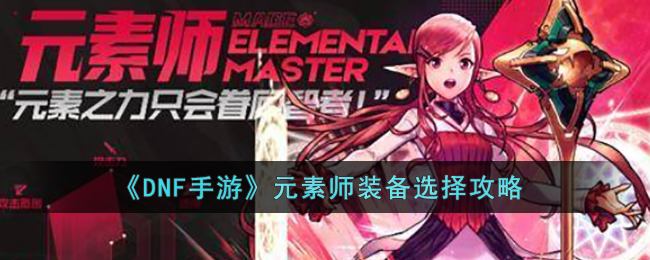 《DNF手游》元素师装备选择攻略(dnf手游元素师搬砖装备推荐)
