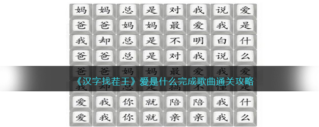 《汉字找茬王》爱是什么完成歌曲通关攻略(汉字找茬王攻略音乐)