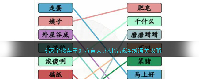 《汉字找茬王》方言大比拼完成连线通关攻略(汉字找茬王完成歌曲赐我连线)