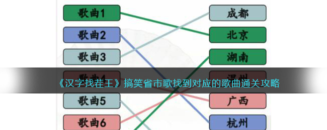 《汉字找茬王》搞笑省市歌找到对应的歌曲通关攻略(汉字找茬王音乐文字过关攻略)
