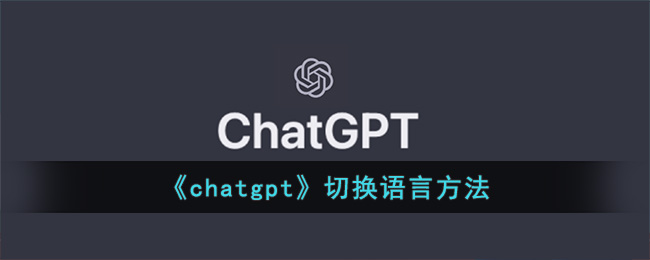 《chatgpt》切换语言方法(chatgpt国内可以用吗)
