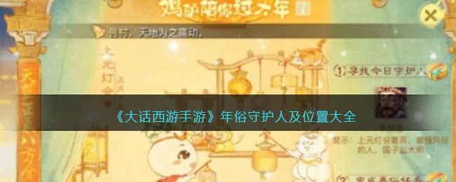 《大话西游手游》年俗守护人及位置大全(大话手游年被永替代)