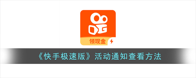 《快手极速版》活动通知查看方法(快手极速版签到通知如何取消)