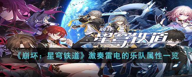 《崩坏：星穹铁道》激奏雷电的乐队属性一览(崩坏星穹铁道的介绍)