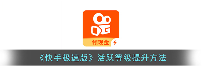《快手极速版》活跃等级提升方法(快手极速版活跃等级越高金币越少)