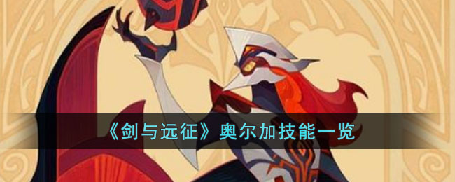 《剑与远征》奥尔加技能一览(《剑与远征》奥尔加技能一览图片)