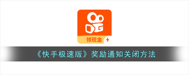 《快手极速版》奖励通知关闭方法(快手极速版怎么关闭红包提醒)
