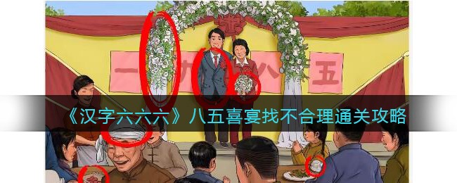 《汉字六六六》八五喜宴找不合理通关攻略(《汉字六六六》八五喜宴找不合理通关攻略)