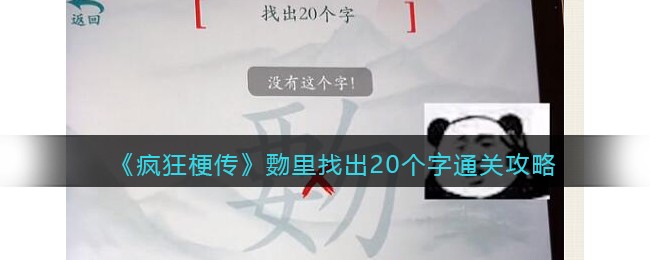《疯狂梗传》覅里找出20个字​通关攻略(疯狂梗传三个兔找字攻略)