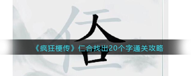 《疯狂梗传》仁合找出20个字​通关攻略(赢字找出20个字)