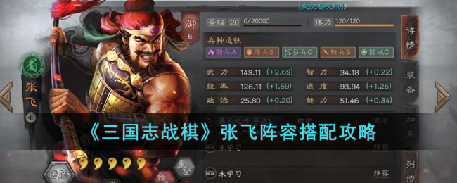 《三国志战棋》张飞阵容搭配攻略(炫舞炫宠战棋最强阵容)