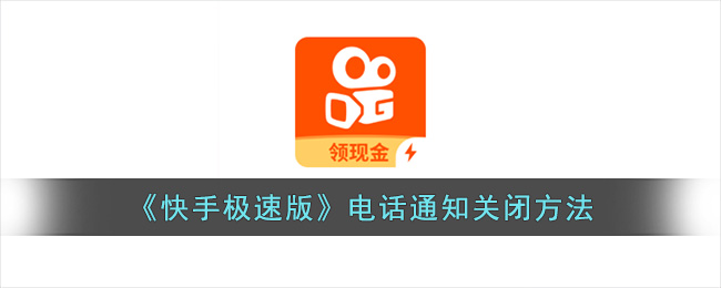 《快手极速版》电话通知关闭方法(快手极速版怎么取消电话号码)
