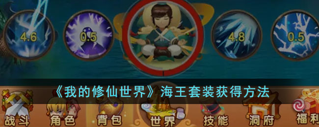 《我的修仙世界》海王套装获得方法(《我的修仙世界》海王套装获得方法视频)