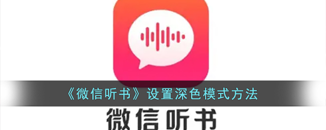 《微信听书》设置深色模式方法(微信听书怎么换讲书人)
