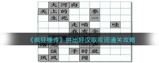 《疯狂梗传》拼出好汉歌歌词通关攻略(《疯狂梗传》拼出好汉歌歌词通关攻略)