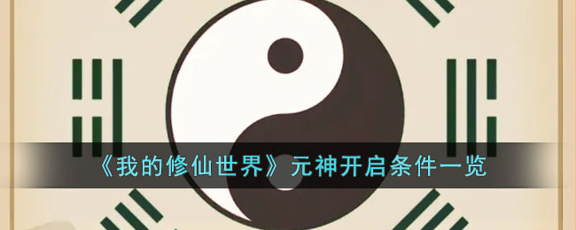 《我的修仙世界》元神开启条件一览(寻仙元神状态怎么开启)