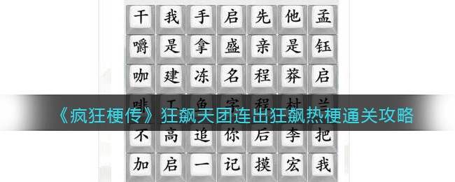《疯狂梗传》狂飙天团连出狂飙热梗通关攻略(狂热飙车)