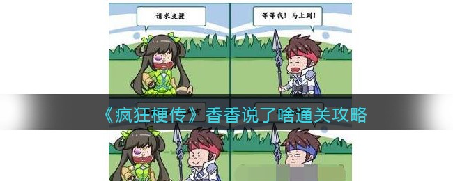 《疯狂梗传》香香说了啥通关攻略(《疯狂梗传》香香说了啥通关攻略)