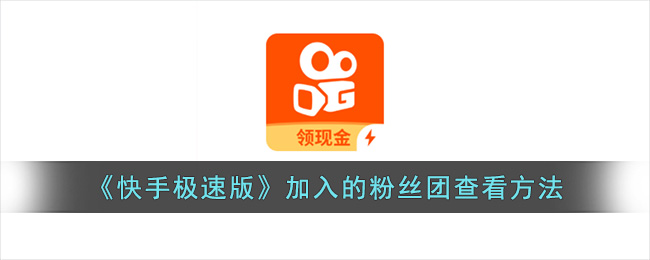 《快手极速版》加入的粉丝团查看方法(抖音怎么查看加入的粉丝团)