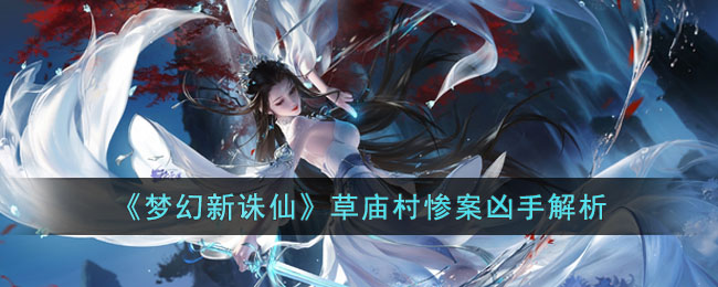 《梦幻新诛仙》草庙村惨案凶手解析(新梦幻诛仙草庙村最开始的地方)