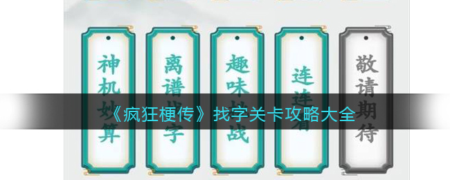 《疯狂梗传》找字关卡攻略大全(疯狂填字最新版)