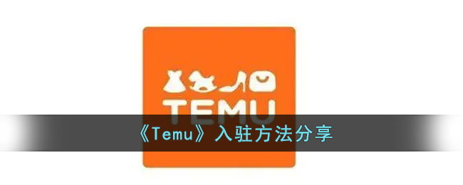 《Temu》入驻方法分享(temu入驻条件)