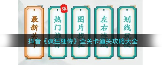 抖音《疯狂梗传》全关卡通关攻略大全2023(叫我大掌柜锁钥迷局全关卡通关攻略)