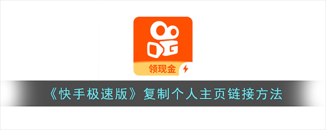 《快手极速版》复制个人主页链接方法(快手极速版如何复制)