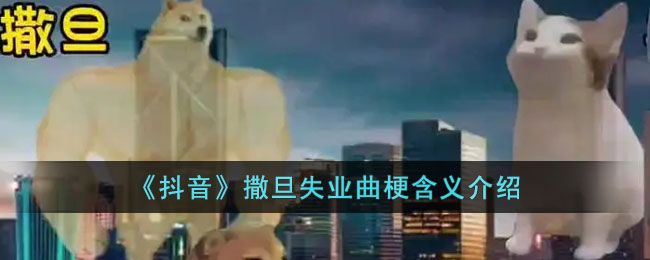 《抖音》撒旦失业曲梗含义介绍(撒旦失业曲视频)