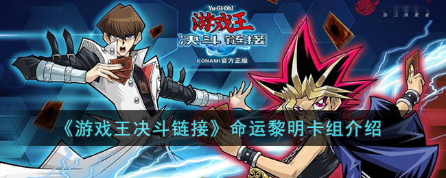 《游戏王决斗链接》命运黎明卡组介绍(游戏王命运黎明怎么配)