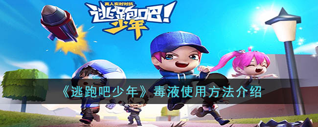 《逃跑吧少年》毒液使用方法介绍(逃跑吧少年冲锋枪和毒液使用视频)