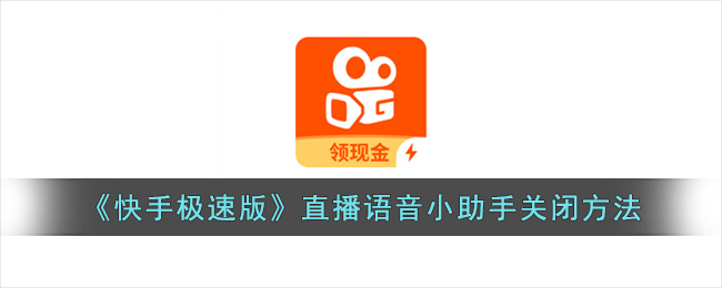 《快手极速版》直播语音小助手关闭方法(快手极速版直播提醒)